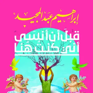 «قبل أن أنسى أني كنت هنا» by إبراهيم عبد المجيد