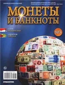 Монеты и Банкноты №-103