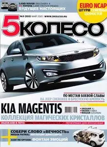 5 колесо №5 (май 2010)