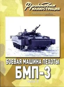 Боевая машина пехоты БМП-3 (часть 2)