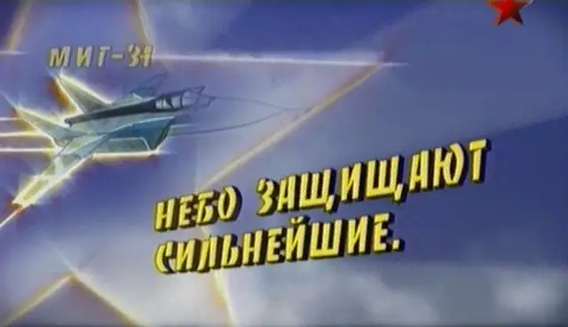 Битва за небо. Фильм 4-й. МиГ-31. Небо защищают сильнейшие