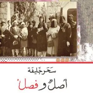 «أصل وفصل» by سحر خليفة