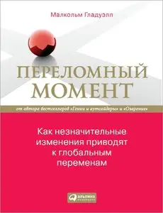 Переломный момент. Как незначительные изменения приводят к глобальным переменам