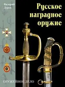 Русское наградное оружие (Оружейное дело)