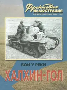 Фронтовая иллюстрация 2002 02 Бои у реки Халхин Гол