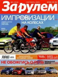 За рулём №9 (сентябрь 2009)