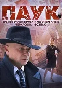 Pauk / Goznak / Паук / Гознак (2015)