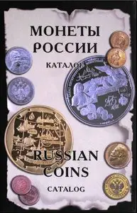 Монеты России от Николая II до наших дней
