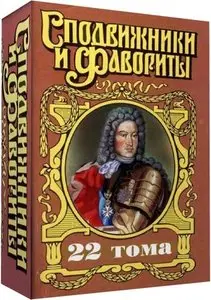 Книжная серия "Сподвижники и фавориты" в 22 томах