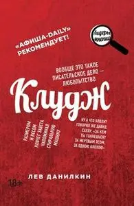 «Клудж. Книги. Люди. Путешествия» by Лев Данилкин