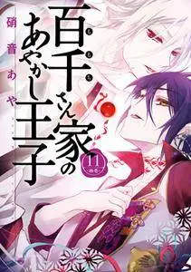 Momochi-san Chi no Ayakashi Ouji 1-11