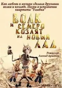 Волк и семеро козлят на новый лад 