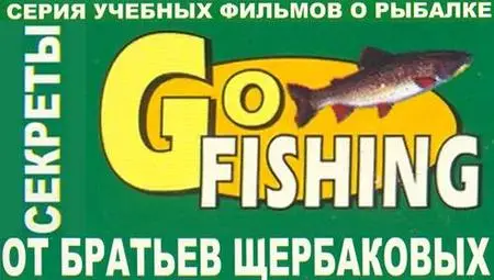 Учебные фильмы о рыбалке братьев Щербаковых (Полное собрание - 55 серий)