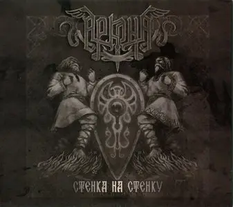 Аркона - Стенка на Стенку (2011)