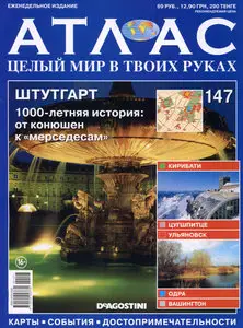 Атлас. Целый мир в твоих руках №147