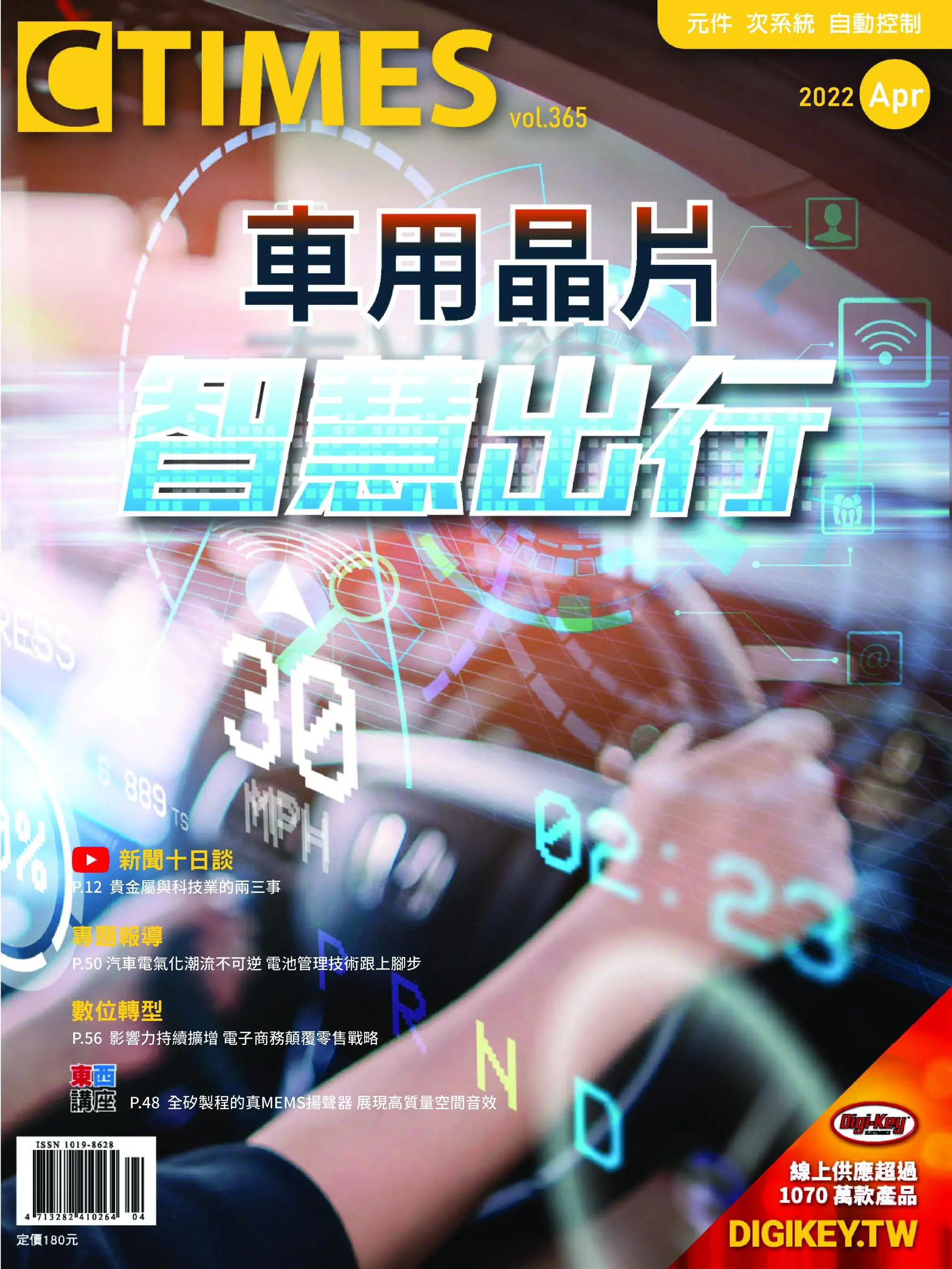 CTimes 零組件雜誌 – 四月 2022