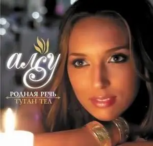 Алсу - Родная речь (Туган Тел) - 2008