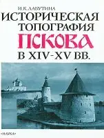 Лабутина И.К. - Историческая топография Пскова в XIV-XV вв.