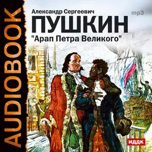 «Арап Петра Великого» by Александр Пушкин