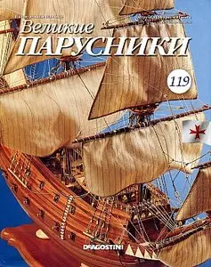 Великие парусники №119 (апрель 2011)