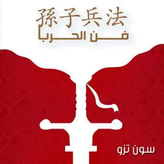 «فن الحرب» by سن تزو