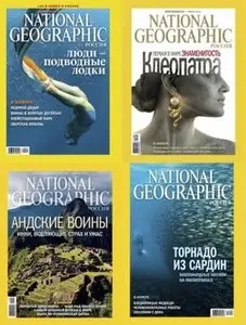 Подшивка журнала "National Geographic". Россия. 12 номеров (2011-январь/2012)