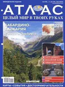Атлас. Целый мир в твоих руках №124
