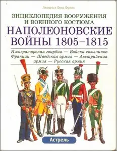 Наполеоновские войны 1805-1815: Императорская гвардия - Войска союзников Франции - Шведская армия - Австрийская армия