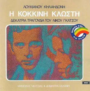 Loukianos Kilaidonis - Our city & Red thread (2LP in 1Cd, 1991)