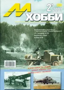 М-Хобби 2001 02 (30)