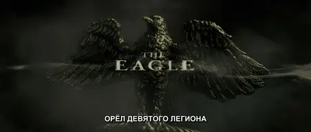 The Eagle [Unrated] / Орел Девятого легиона [Расширенная версия] (2011)