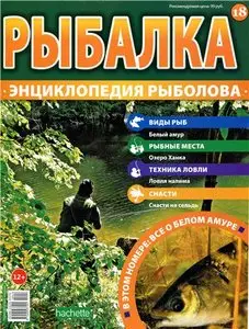 Рыбалка. Энциклопедия рыболова №-18