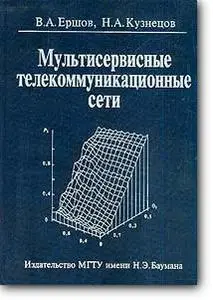 Ершов В.А., Кузнецов Н.А., «Мультисервисные телекоммуникационные сети: Монография»