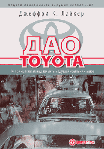 Дао Toyota