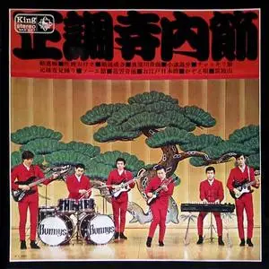 Takeshi Terauchi and the Bunnys [2 famous records]