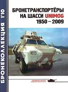 Бронеколлекция 2010 №1 (Бронетранспортёры на шасси UNIMOG 1950-2009)
