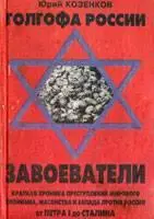 Юрий Козенков - Голгофа России.Книга 1. Завоеватели...