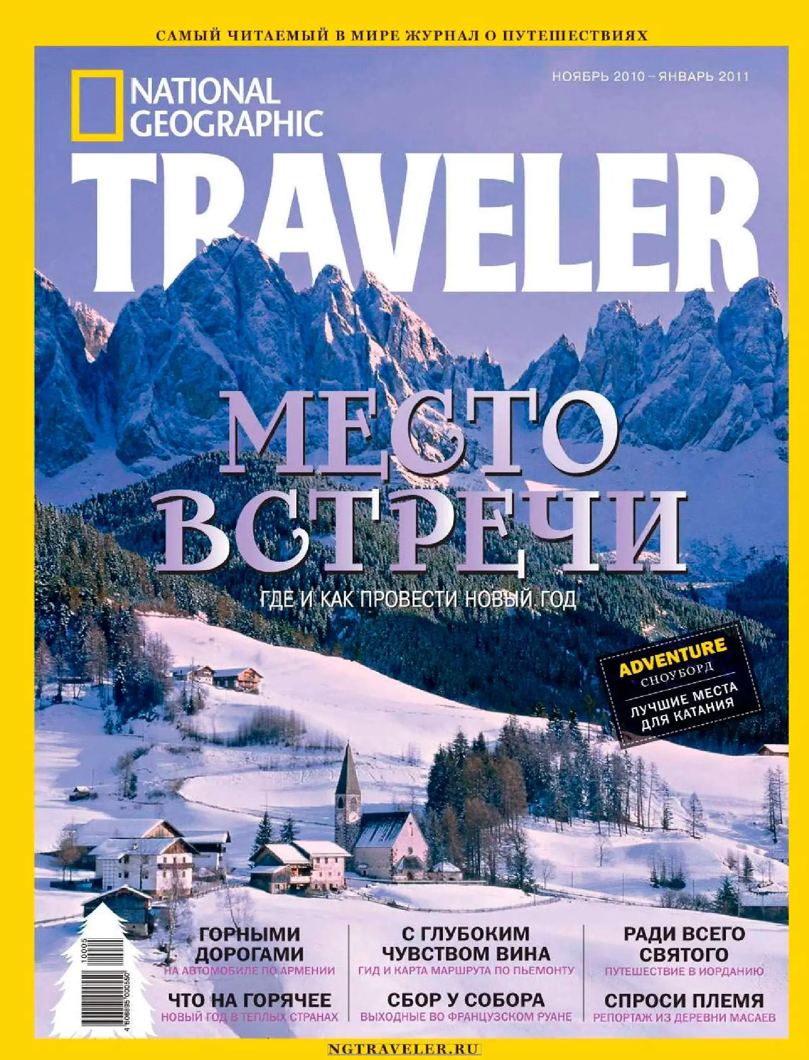 Журнал путешествий. Журнал о путешествиях National Geographic traveler. Журнал traveller National Geographic. Обложка журнала путешествий. Журнал туризм.