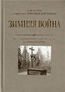 Зимняя война 1939-1940 гг. Исследования, документы, комментарии