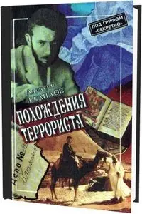 Похождения террориста: Одиссея Якова Блюмкина