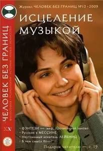 Человек без границ №12 (декабрь 2009)