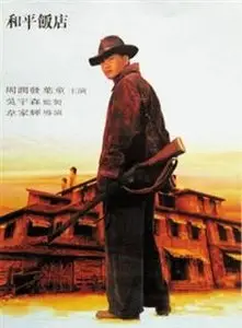 Peace Hotel (1995) DVDRip