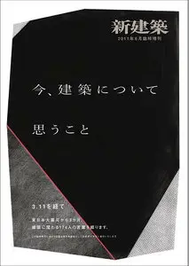 新建築 Shinkenchiku Magazine June 2011 Special