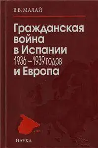 Гражданская война в Испании 1936-1939 годов и Европа