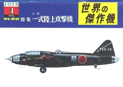 Famous Airplanes Of The World old series 60 (4/1975): Mitsubishi G4M Type 1 Medium Attack-Bomber (Repost)