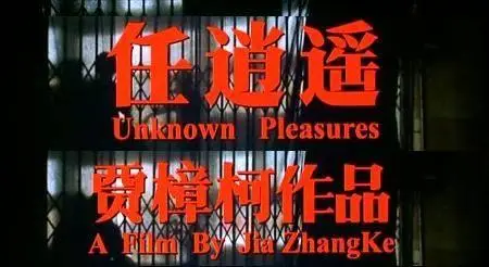 Jia Zhang-Ke - Ren xiao yao ('Unknown Pleasures') (2002)
