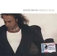 Виктор Зинчук - 3 альбома.