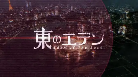 Eden of the East / Higashi no Eden [TV anime series 2009, all episodes]