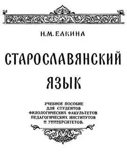 Н.М.Елкина, «Старославянский язык»