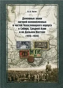 Денежные знаки лагерей военнопленных и частей Чехословацкого корпуса в Сибири, Средней Азии и на Дальнем Востоке (1916-1920)